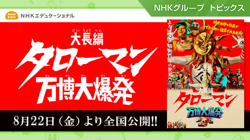 『大長編 タローマン 万博大爆発』2025/8/22（金）より全国ロードショー！【NHKエデュケーショナル】