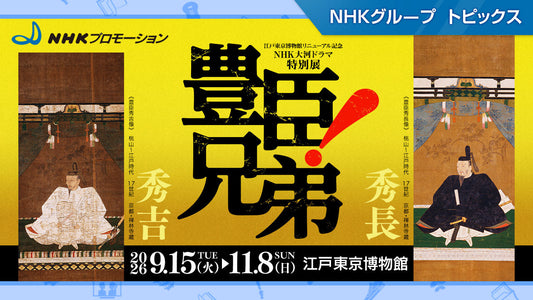 江戸東京博物館リニューアル記念・NHK大河ドラマ特別展「豊臣兄弟！」、9月15日から 東京都江戸東京博物館で開催！【NHKプロモーション】