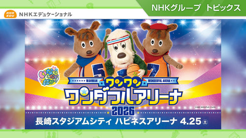 「ワンワン ワンダフルアリーナ2026」4/25に長崎で開催【NHKエデュケーショナル】