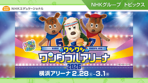「ワンワン ワンダフルアリーナ2026」横浜アリーナで開催！【NHKエデュケーショナル】