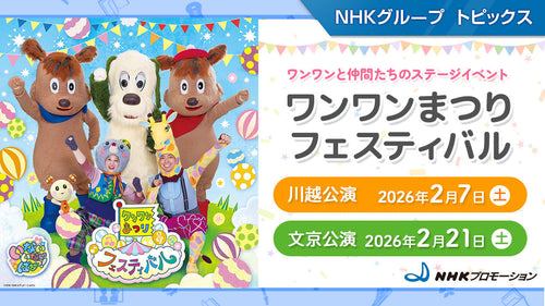 「ワンワンまつり フェスティバル」川越・東京で開催!【NHKプロモーション】