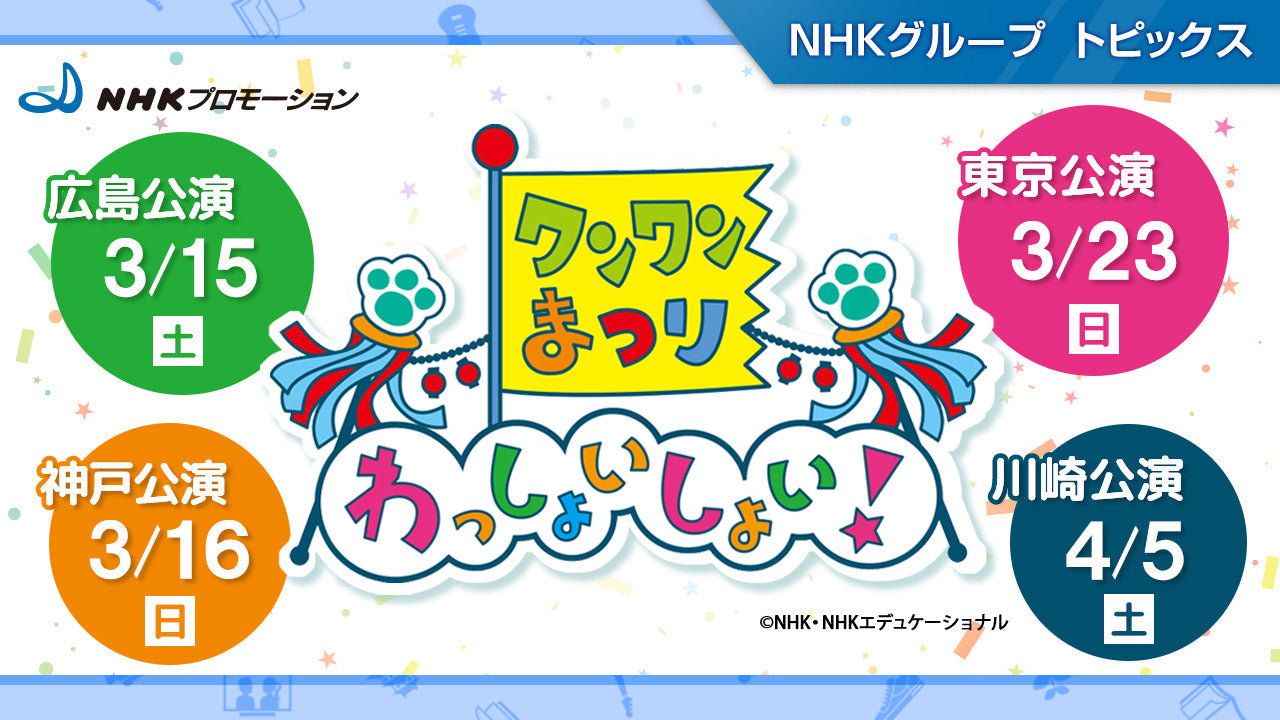 「ワンワンまつり　わっしょいしょい！」2025年春に広島・神戸・東京・川崎で開催！【NHKプロモーション】