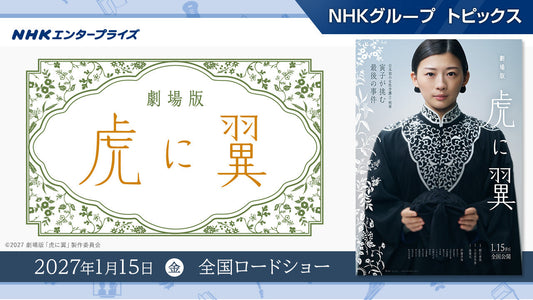 「とらつば」チームが再集結！劇場版「虎に翼」1月15日（金）から全国ロードショー！【NHKエンタープライズ】