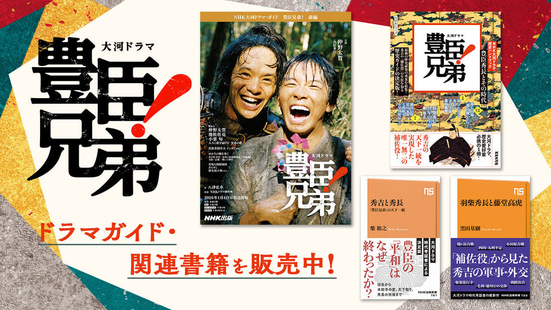 大河ドラマ「豊臣兄弟！」のドラマ・ガイド、関連書籍を販売中
