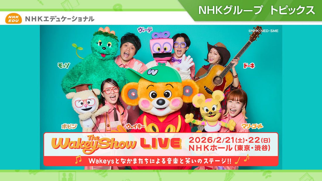 「The Wakey Show LIVE」、2026年2月21・22日NHKホールにて開催！【NHKエデュケーショナル】
