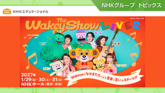 「The Wakey Show LIVE2」、2027年1月29・30・31日にNHKホールで開催【NHKエデュケーショナル】