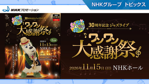 NHK音楽祭関連イベント「いないいないばあっ!30周年記念ジャズライブ ワンワン大感謝祭」11/15にNHKホールで開催!【NHKプロモーション】