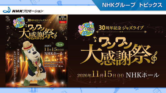 ＮＨＫ音楽祭関連イベント「いないいないばあっ！３０周年記念ジャズライブ　ワンワン大感謝祭」11/15にＮＨＫホールで開催！【NHKプロモーション】