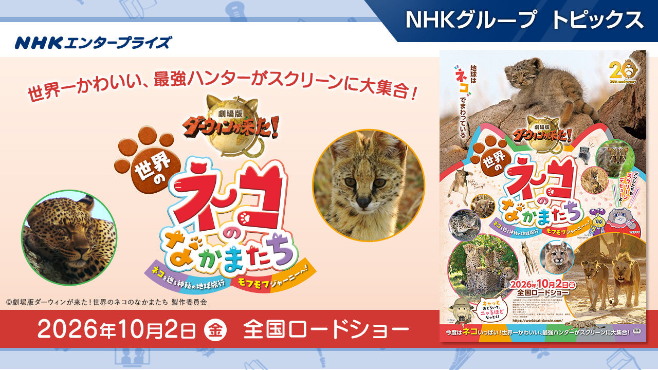 劇場版「ダーウィンが来た！」DVDを販売中！- NHKグループモール
