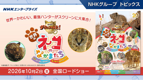 「劇場版ダーウィンが来た!世界のネコのなかまたち」10月2日(金)全国ロードショー!【NHKエンタープライズ】
