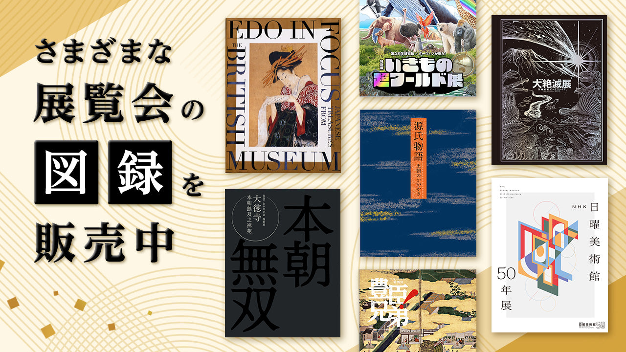 大徳寺展」「源氏物語展」「大英日本美術展」「南都仏画展」「いきもの