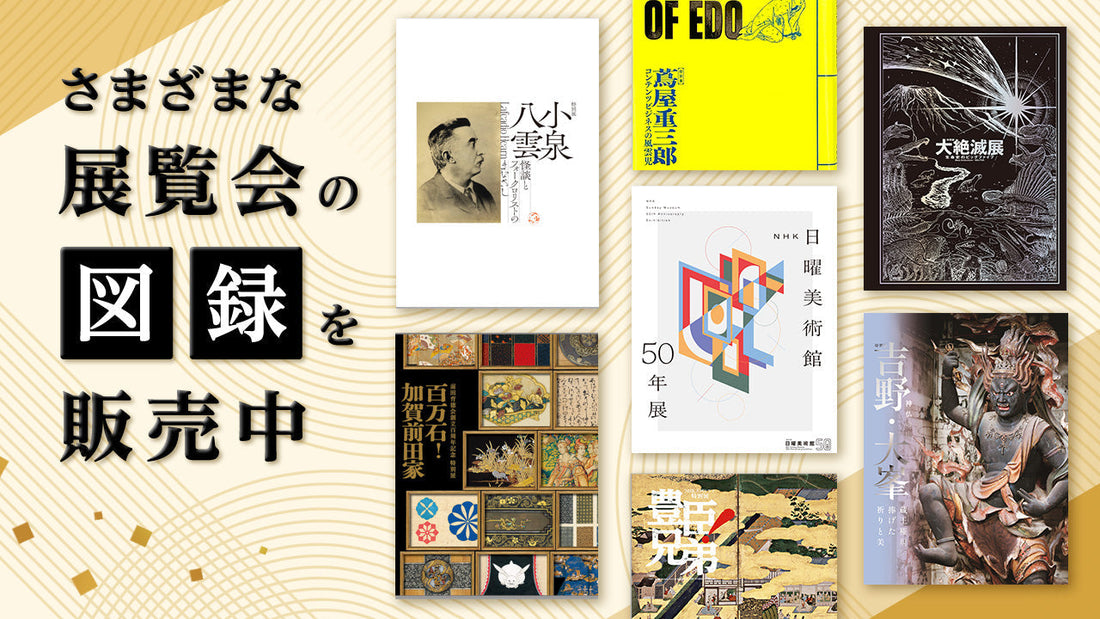 「豊臣兄弟展」「加賀前田家展」「小泉八雲展」「吉野大峯展」「ＮＨＫ日曜美術館５０年展」「大絶滅展」「江戸☆大奥展」「蔦重展」「相国寺展」など展覧会の図録を販売中！