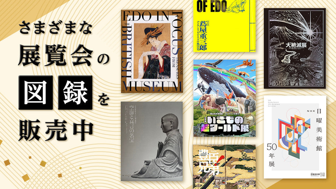 「大英日本美術展」「南都仏画展」「いきもの超ワールド展」「豊臣兄弟展」「ＮＨＫ日曜美術館５０年展」「大絶滅展」など展覧会の図録を販売中！