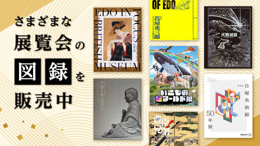 「大英日本美術展」「南都仏画展」「いきもの超ワールド展」「豊臣兄弟展」「ＮＨＫ日曜美術館５０年展」「大絶滅展」など展覧会の図録を販売中！