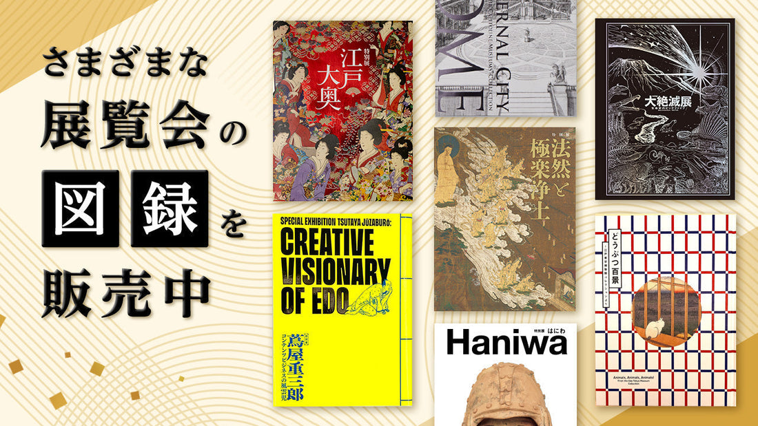 「大絶滅展」「江戸☆大奥展」「蔦重展」「相国寺展」「ポーランド展」「ダリ展」「法然展」など展覧会の図録を販売中！