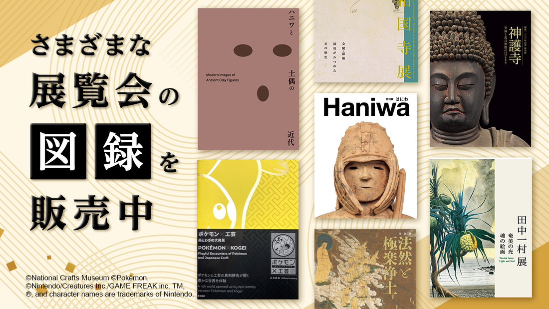 特別展「はにわ」「田中一村展」「法然と極楽浄土」「海展」など展覧会の図録を販売中！