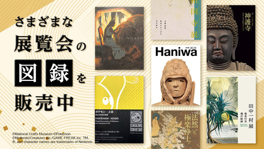 「ダリ展」特別展「はにわ」「田中一村展」「法然と極楽浄土」など展覧会の図録を販売中！