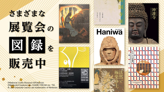 「ダリ展」特別展「はにわ」「田中一村展」「法然と極楽浄土」など展覧会の図録を販売中！