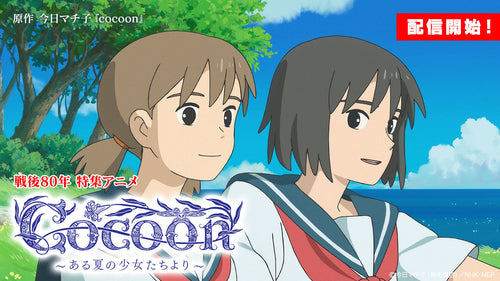 特集アニメ「cocoon〜ある夏の少女たちより〜」が12月より配信開始！！【NHKエンタープライズ】