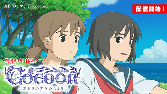 特集アニメ「cocoon〜ある夏の少女たちより〜」が12月より配信開始！！【NHKエンタープライズ】