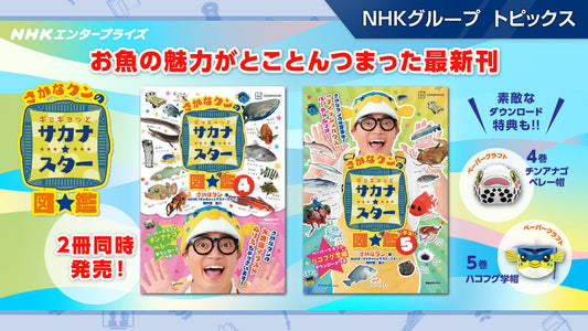 「さかなクンのギョギョッとサカナ★スター図鑑」4巻・5巻が11月28日発売【NHKエンタープライズ】