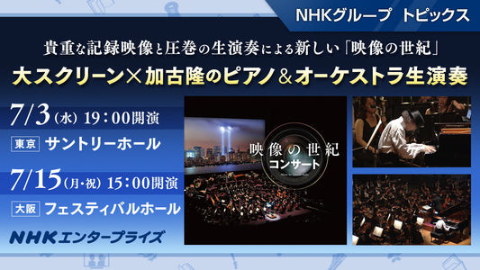 映像の世紀コンサート、東京・サントリーホールと大阪・フェスティバルホールで開催【NHKエンタープライズ】