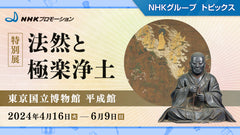 特別展「法然と極楽浄土」東京国立博物館で開催（2024年4月16日～）【NHKプロモーション】