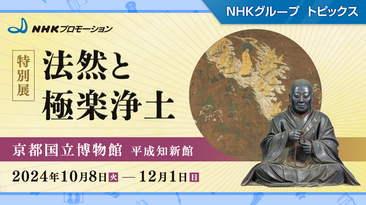 特別展「法然と極楽浄土」京都国立博物館で開催（2024年10月8日～）【NHKプロモーション】