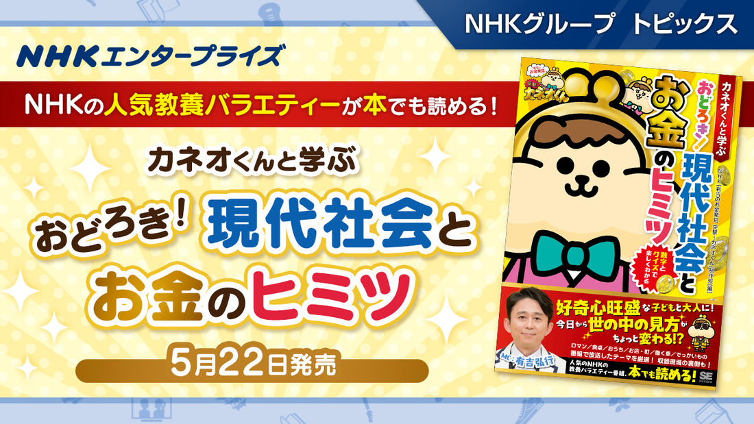 『カネオくんと学ぶ おどろき！ 現代社会とお金のヒミツ』、5月22日発売【NHKエンタープライズ】