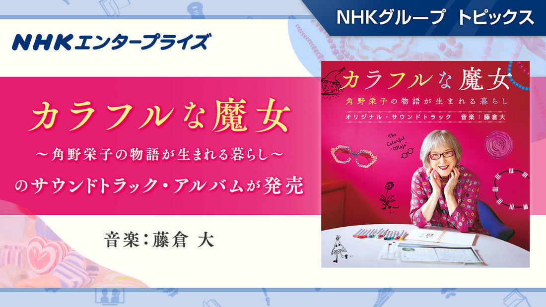 「カラフルな魔女～角野栄子の物語が生まれる暮らし～」の サウンドトラック・アルバム（音楽：藤倉 大）が発売！