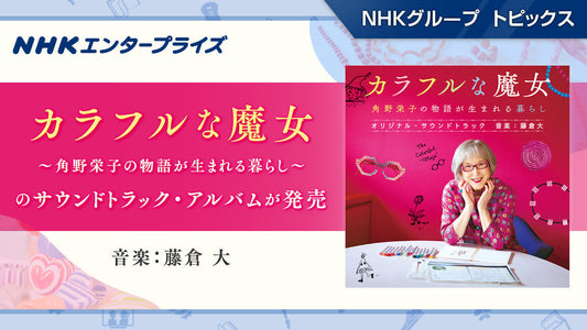 「カラフルな魔女～角野栄子の物語が生まれる暮らし～」の サウンドトラック・アルバム（音楽：藤倉 大）が発売！