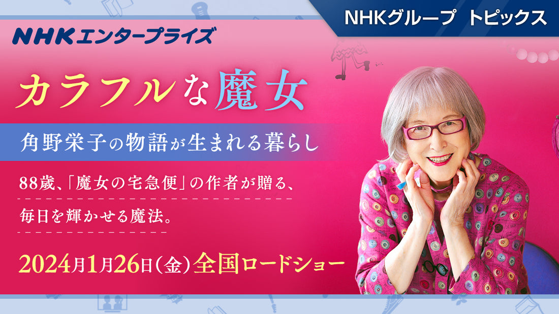NHKドキュメンタリー番組「カラフルな魔女～角野栄子の物語が生まれる暮らし～」が映画化！2024年1月公開【NHKエンタープライズ】
