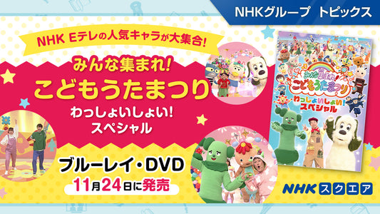 NHK Eテレの人気キャラが大集合の「みんな集まれ！こどもうたまつり わっしょいしょい！スペシャル」 ブルーレイ・DVDが発売！！【NHKスクエア】
