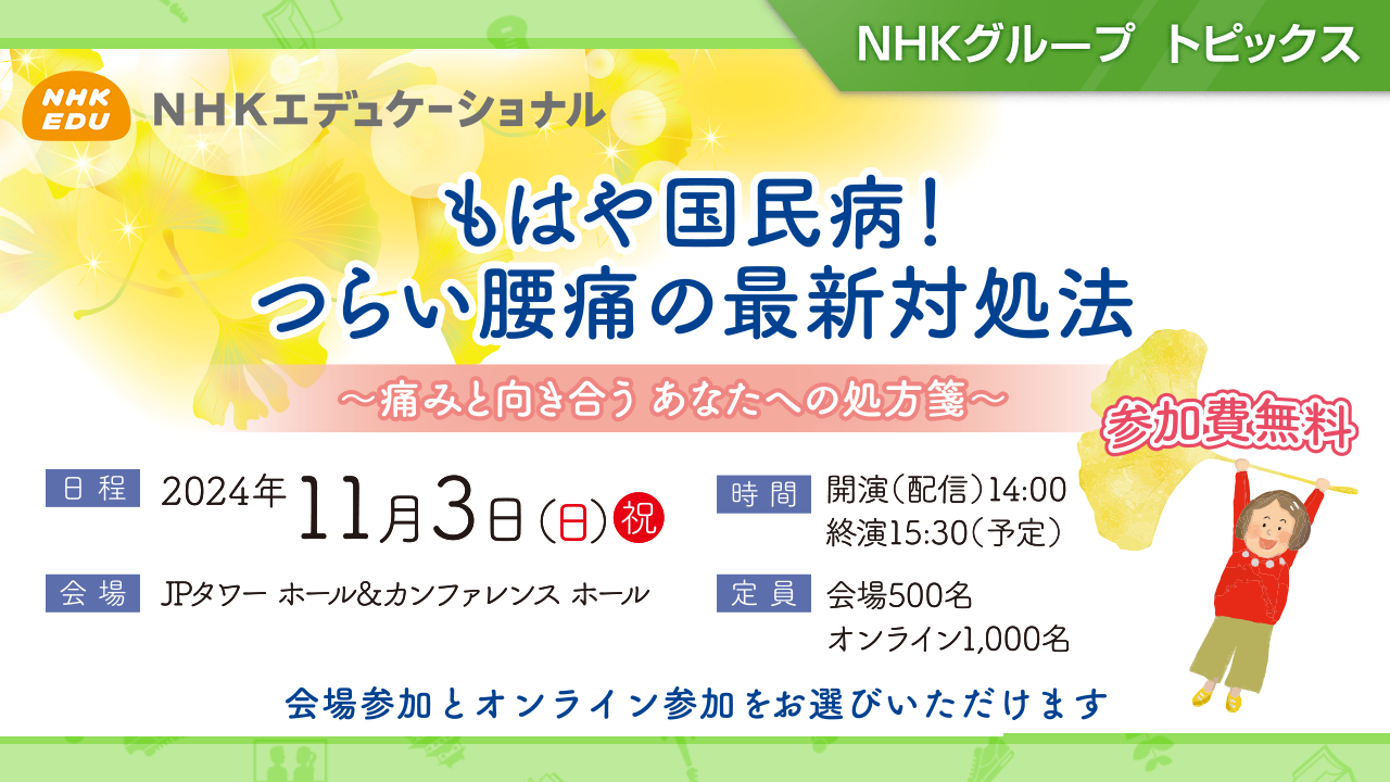 もはや国民病！つらい腰痛の最新対処法を紹介「腰痛フォーラム」、11月3日開催【NHKエデュケーショナル】