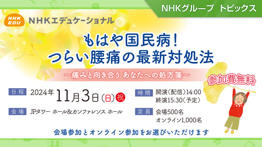 もはや国民病！つらい腰痛の最新対処法を紹介「腰痛フォーラム」、11月3日開催【NHKエデュケーショナル】