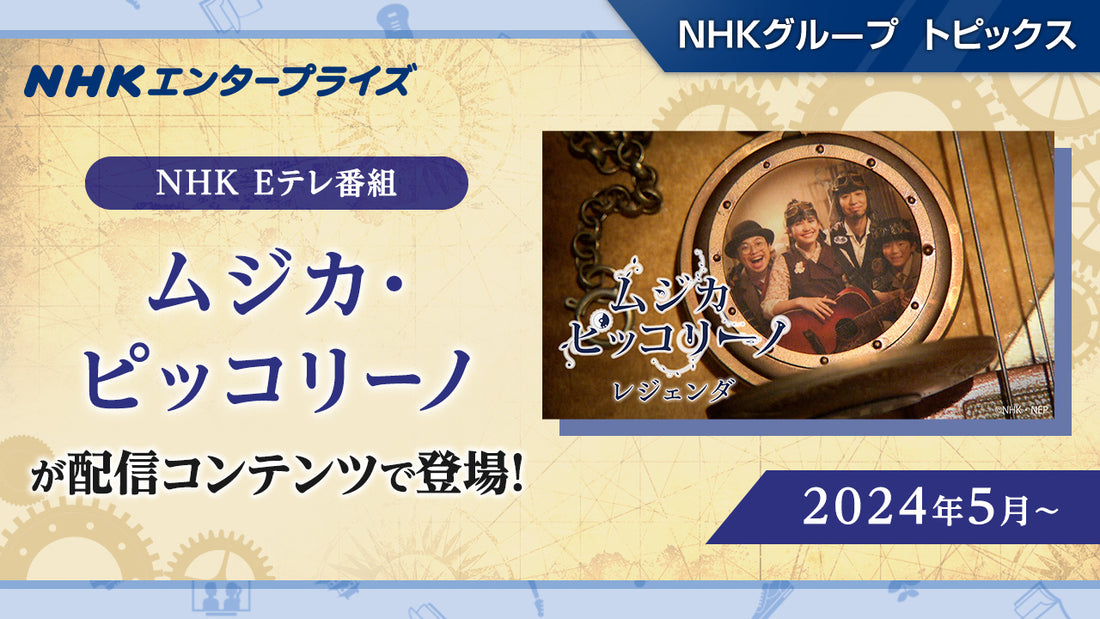NHK Eテレの音楽番組「ムジカ・ピッコリーノ」が 配信オリジナル版「ムジカ・ピッコリーノ レジェンダ」としてよみがえる！【NHKエンタープライズ】