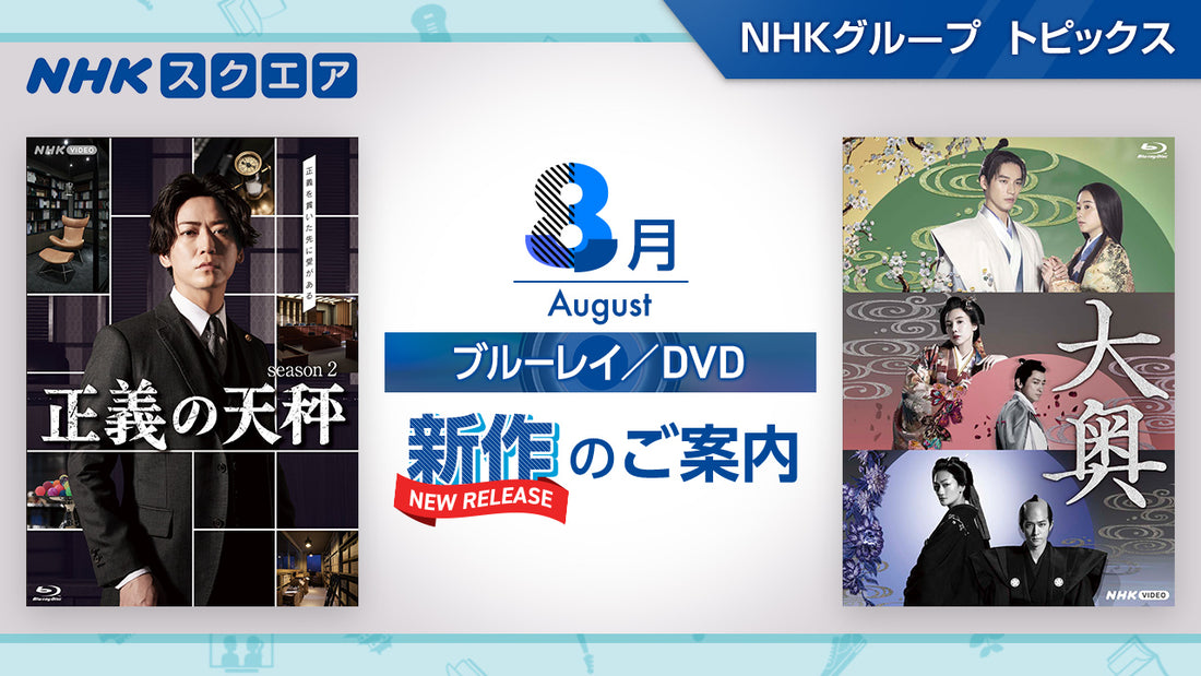 NHKスクエア　2023年8月新作のご案内