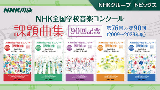 NHK全国学校音楽コンクール（Nコン）90回目の節目を記念した課題曲集を発売【NHK出版】