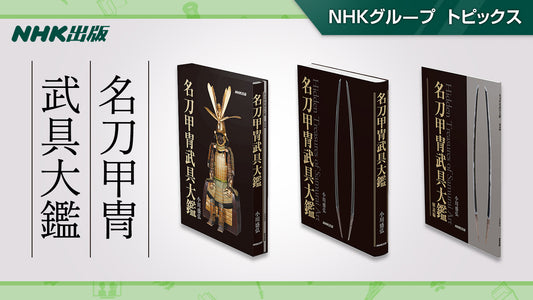 『名刀甲冑武具大鑑』7月5日ついに発売！【NHK出版】