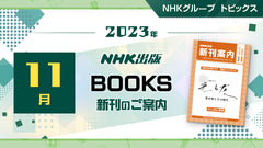 NHK出版　2023年11月新刊のご案内