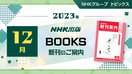 NHK出版　2023年12月新刊のご案内