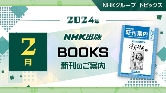 NHK出版　2024年2月新刊のご案内