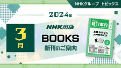 NHK出版　2024年3月新刊のご案内