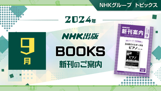 『NHKドラマ・ガイド 連続テレビ小説 おむすびPart1』、NHK出版新書『新プロジェクトX 挑戦者たち 2』など、9月新刊のご案内～NHK出版