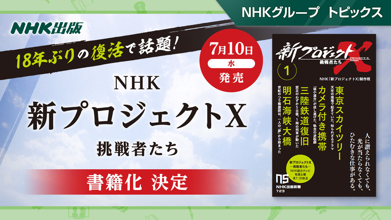 18年ぶり復活で話題!NHK「新プロジェクトX 挑戦者たち」の書籍化が決定。【NHK出版】 |NHKグループ トピックス - NHKグループモール