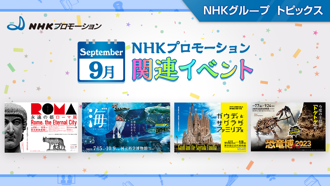 NHKプロモーション関連イベント　9月開催の展覧会をご紹介！