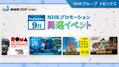 NHKプロモーション関連イベント　9月開催の展覧会をご紹介！