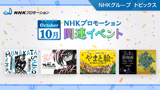 NHKプロモーション関連イベント　10月開催の展覧会をご紹介！