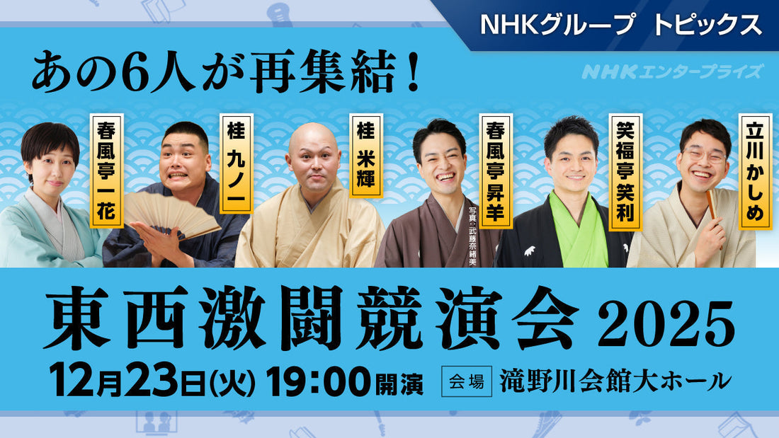 『令和7年度NHK新人落語大賞』本選出場者6人が再集結！「東西激闘競演会 2025」12/23開催【NHKエンタープライズ】
