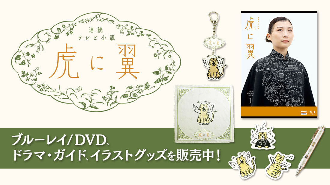 連続テレビ小説「虎に翼」のイラストグッズ、ブルーレイ/DVD BOX